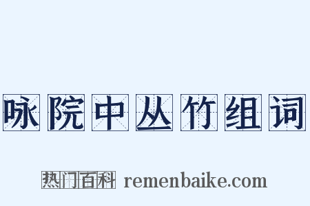咏院中丛竹组词是什么意思的图片